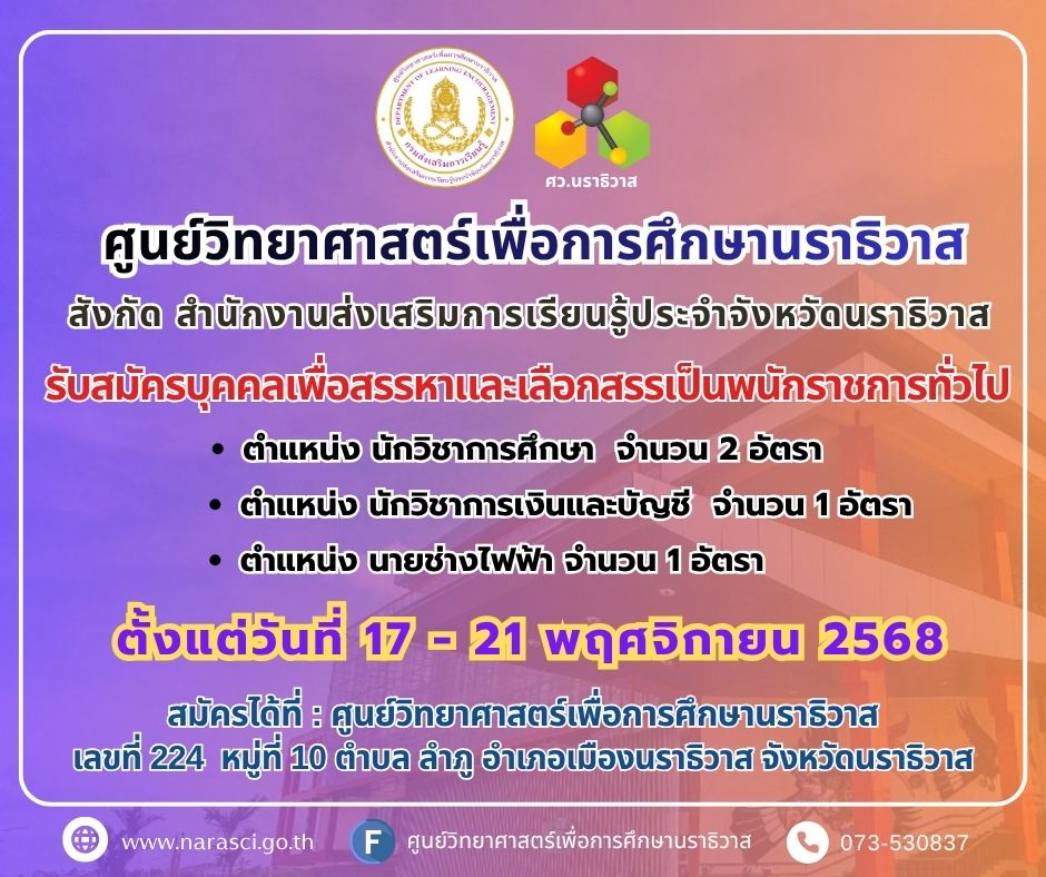 ศูนย์วิทยาศาสตร์เพื่อการศึกษานราธิวาส รับสมัครบุคคลเพื่อสรรหาและเลือกสรรเป็นพนักงานราชการทั่วไป